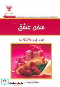 قیمت و خرید کتاب سخن عشق نشر کلک آزادگان | ایده بوک