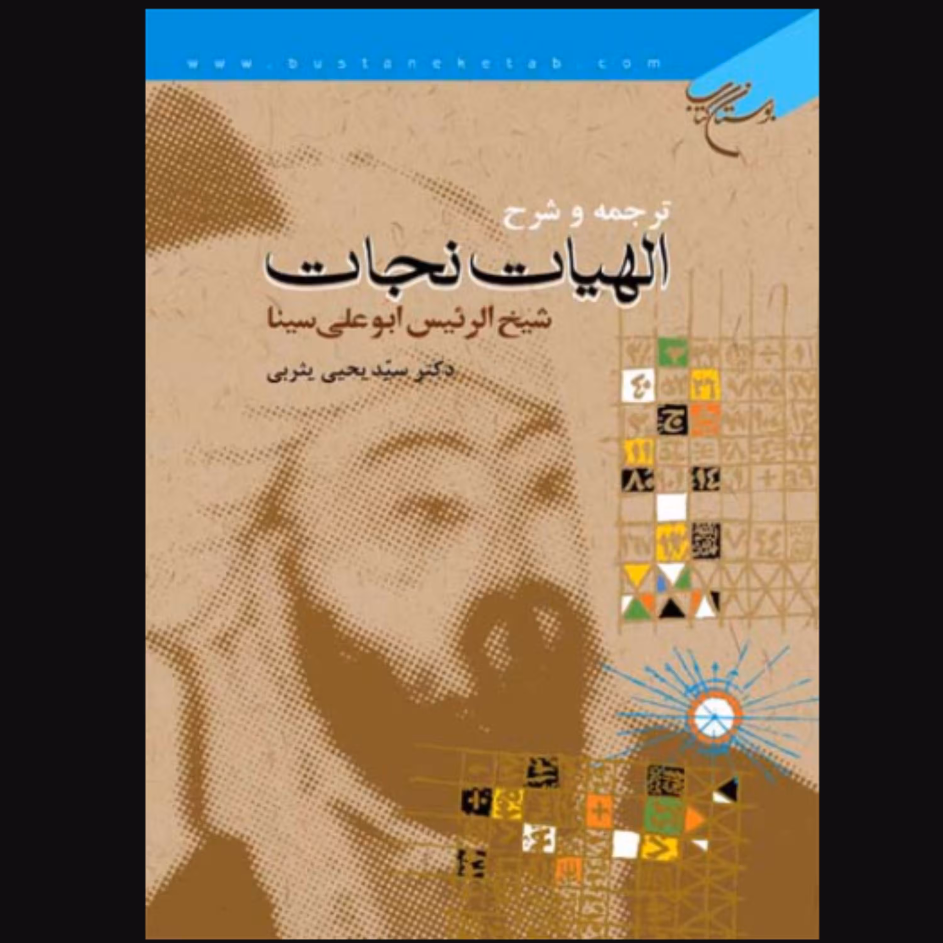 کتاب ترجمه و شرح الهیات نجات شیخ الرئیس ابوعلی سینا (اثر یحیی یثربی بوستان کتاب)