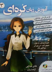 آموزش زبان کره ای 3 بر اساس کتاب کره ی از صفر