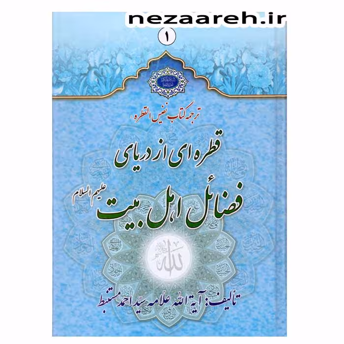قطره ای از دریای فضائل اهل بیت ( ترجمه کتاب نفیس القطره) (دو جلدی)