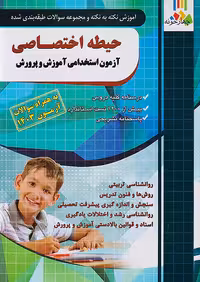 حیطه اختصاصی آزمون استخدامی آموزش و پرورش چهارخونه