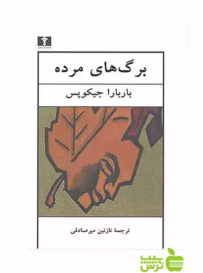برگ‌های مرده نیلوفر - سیب ترش - SibTorsh مولف:باربارا جیکوبس