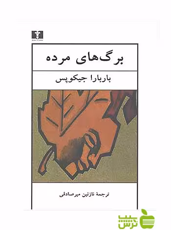 برگ‌های مرده نیلوفر - سیب ترش - SibTorsh مولف:باربارا جیکوبس