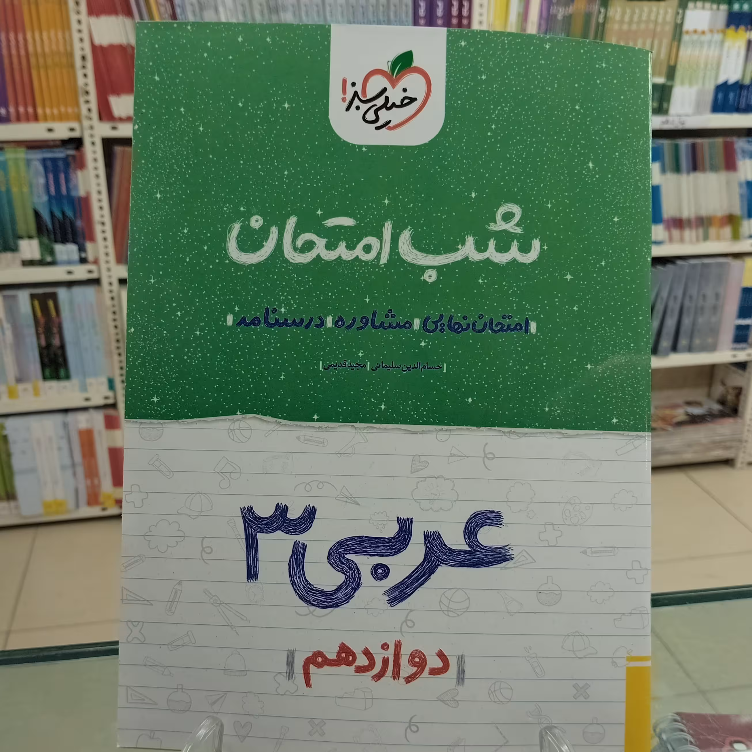 عربی دوازدهم شب امتحان خیلی سبز رشته ریاضی و تجربی