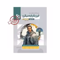 کتاب فیزیک پایه تجربی میکرو گاج (جلد بانک تست)