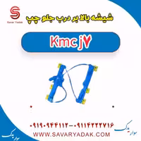 شیشه بالابر درب جلو چپ KMC J7