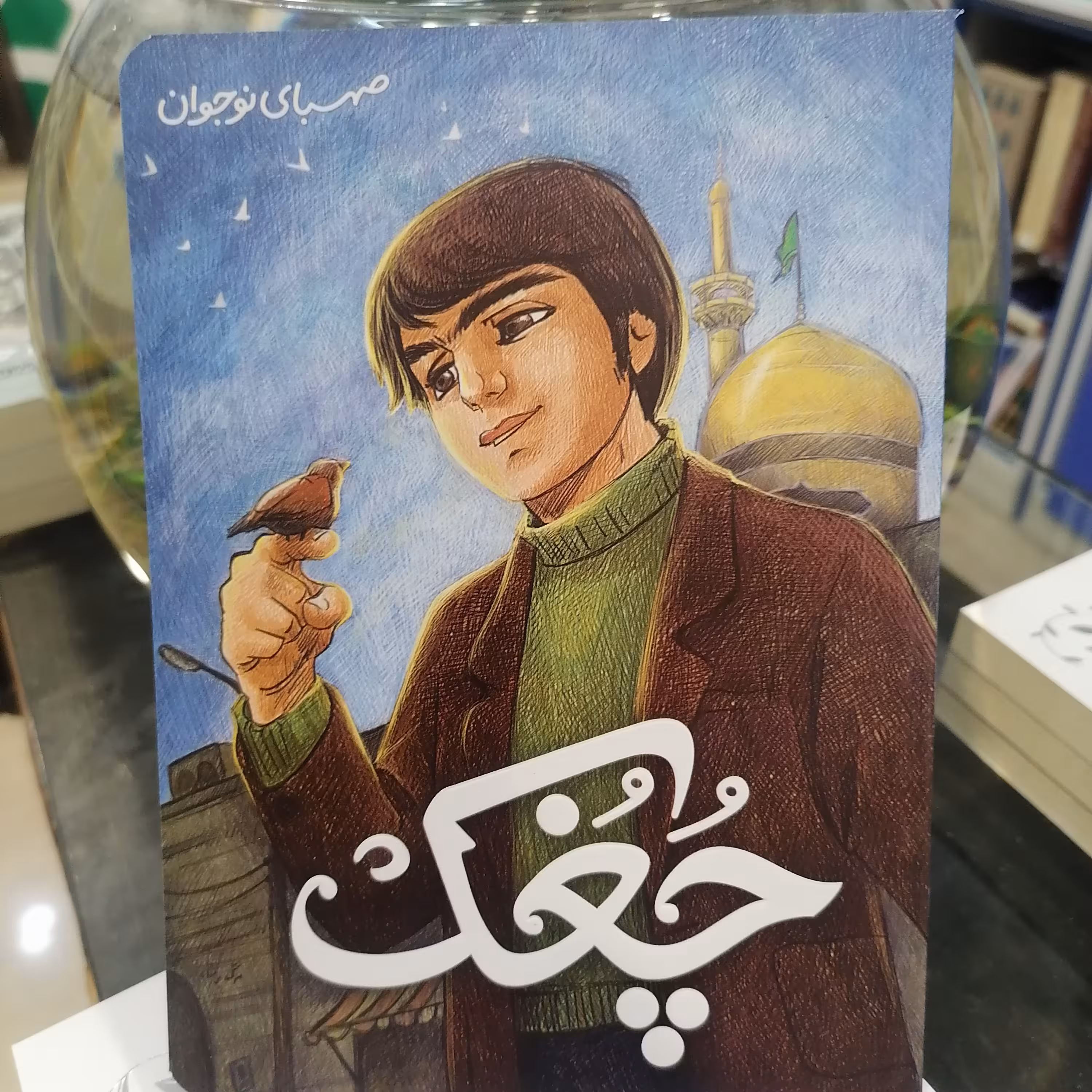 کتاب چغک