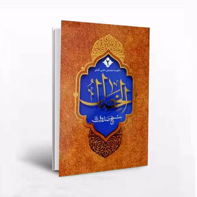 الخصال (2جلدی) همراه با فهرست موضوعی، علمی و الفبایی
