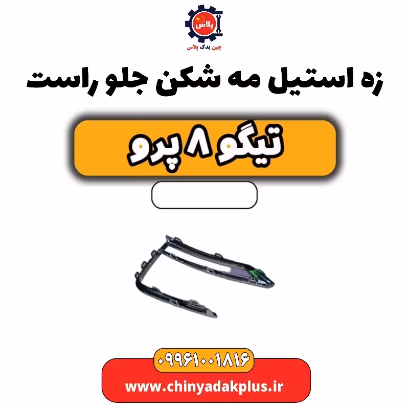 زه استیل مه شکن جلو راست تیگو 8 پرو