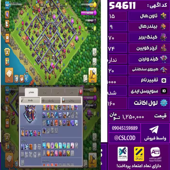 اکانت کلش لول 160 تاون 15 لول 70 کویین 74 واردن  رویال چمپیون 20 شاهزاده مینیون 40 تغییرنام 1000 کد 54611