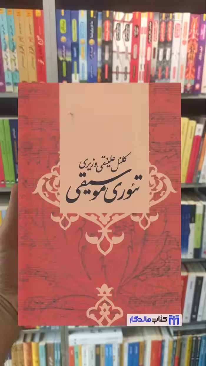 تئوری موسیقی علینقی وزیری صفی علی شاه