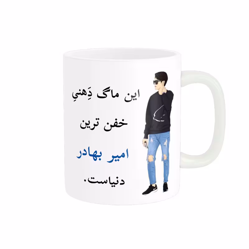 خرید ماگ-لیوان  لیوان شخصی  امیر بهادر کد 05384