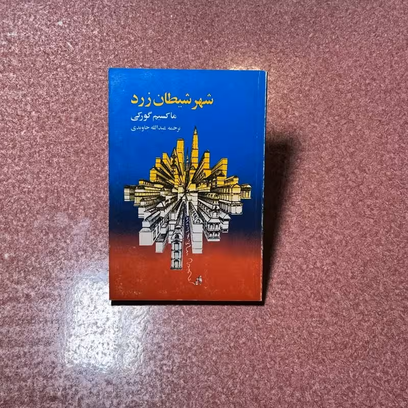 کتاب شهر شیطان زرد چاپ 1357