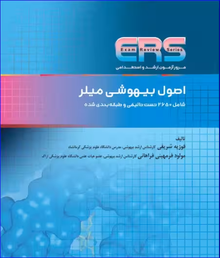 کتاب مرور آزمون ERS ارشد و استخدامی اصول بیهوشی میلر