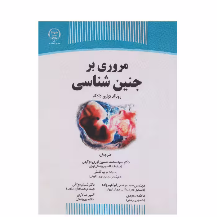 مروری بر جنین شناسی