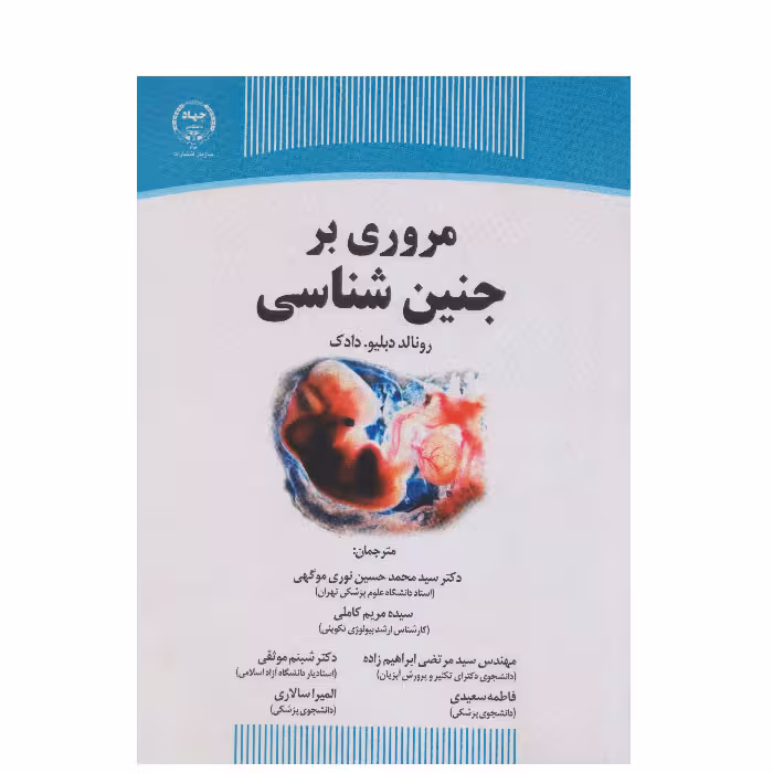 مروری بر جنین شناسی