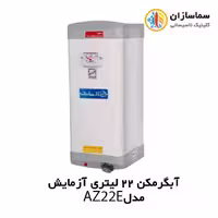 آبگرمکن برقی 22 لیتری دیواری آزمایش مدل AZ 22 E
