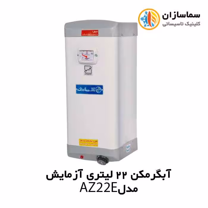 آبگرمکن برقی 22 لیتری دیواری آزمایش مدل AZ 22 E