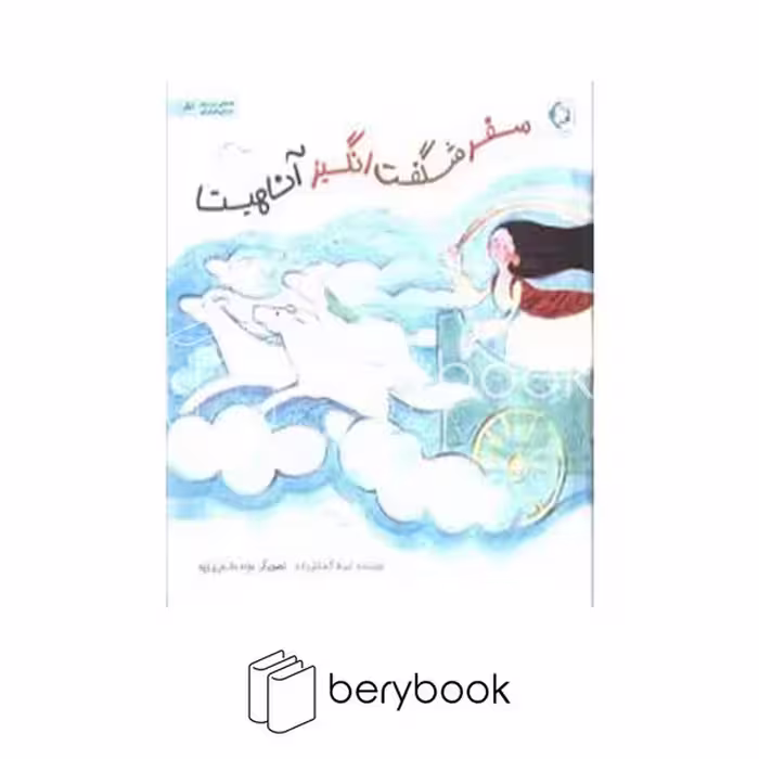 کتاب سفر شگفت انگیز آناهیتا / شومیز / خشتی / بازی و اندیشه