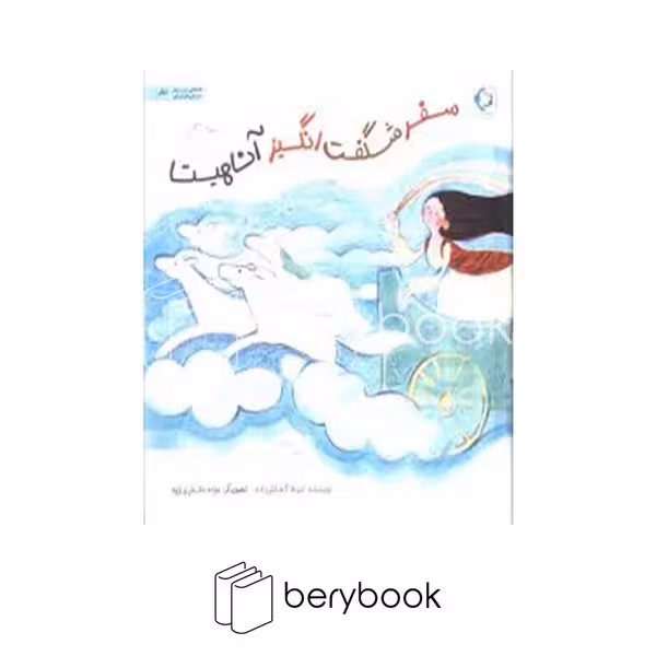 کتاب سفر شگفت انگیز آناهیتا / شومیز / خشتی / بازی و اندیشه