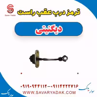 ترمز درب عقب راست دیگنیتی