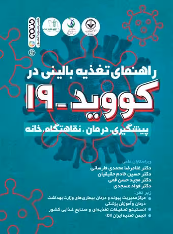 راهنمای تغذیه بالینی در کووید 19