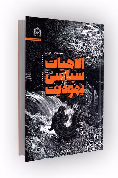 الاهیات سیاسی در یهودیت