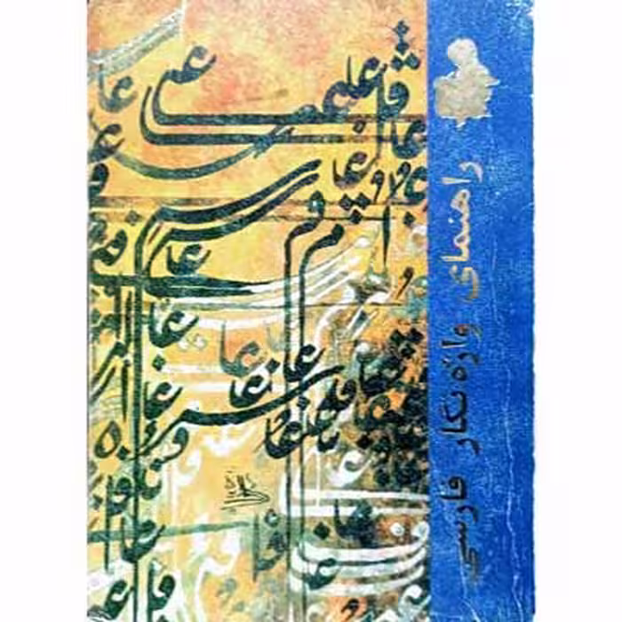 راهنمای واژه نگار فارسی