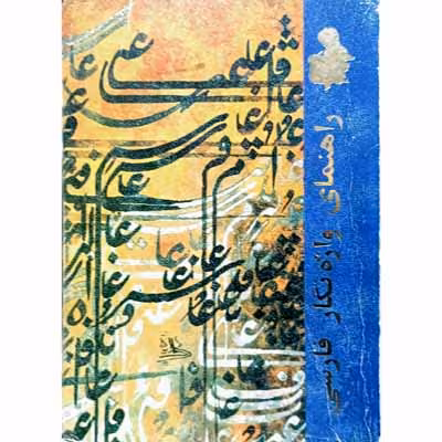راهنمای واژه نگار فارسی