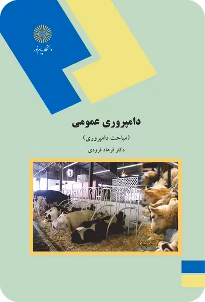 دامپروری عمومی