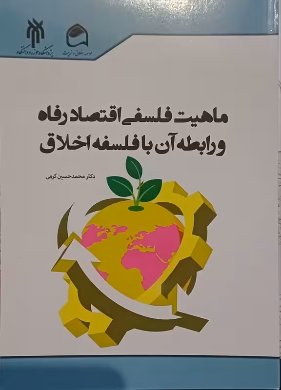 ماهیت فلسفی اقتصاد رفاه وربطه آن با فلسفه اخلاق