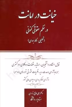 خیانت در امانت در نظم حقوقی کنونی