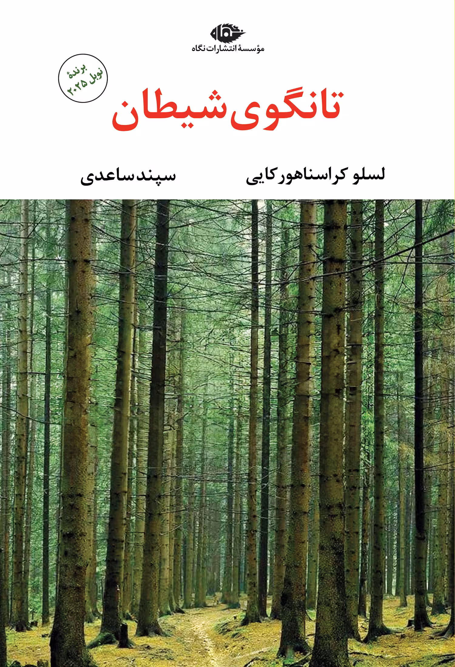 تانگوی شیطان  - هورکایی - ساعدی نشر نگاه