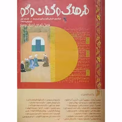 فرهنگ و گفت و گو