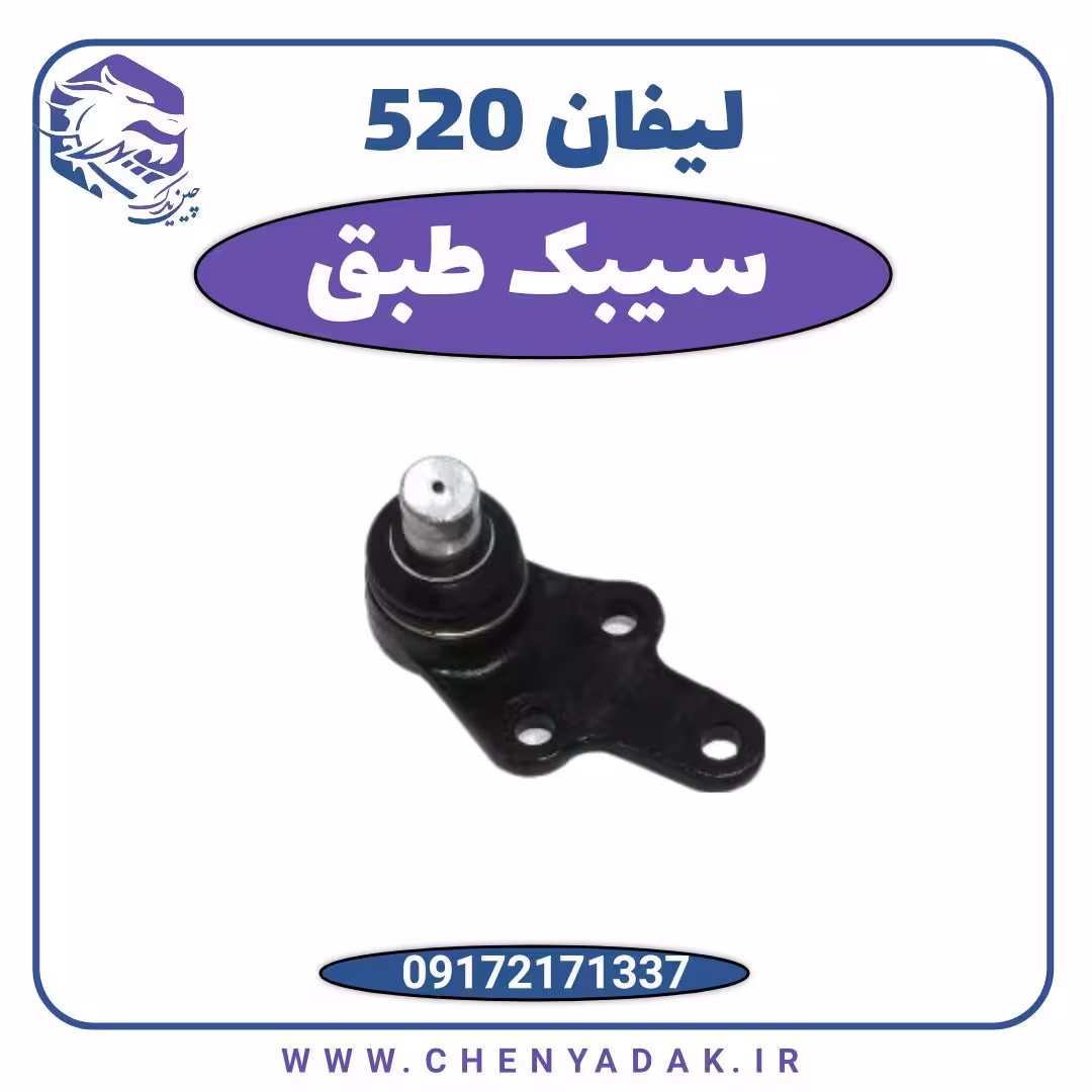 سیبک طبق لیفان 520