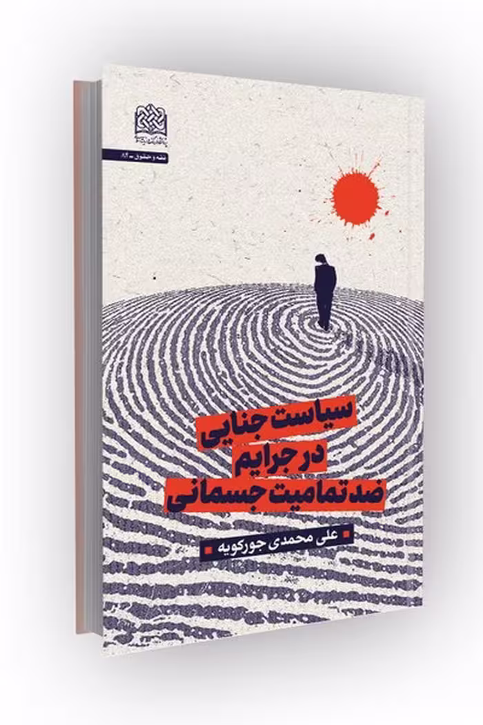 کتاب سیاست جنایی در جرایم ضد تمامیت جسمانی