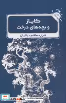 قیمت و خرید کتاب کایاز و بچه های درخت اثر شراره هاشم دباغیان | ایده بوک