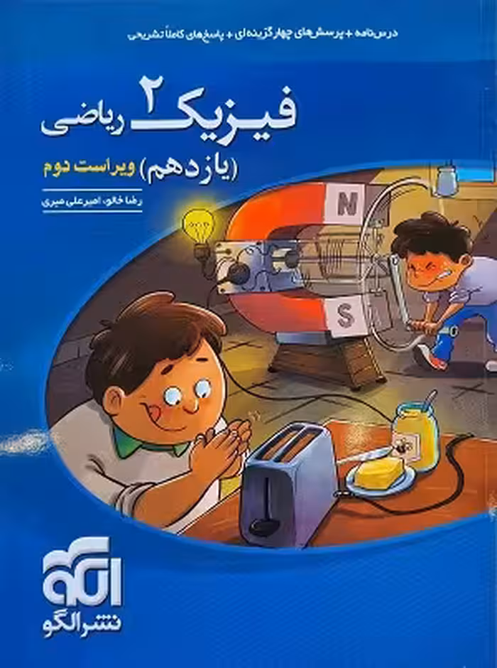 کتاب فیزیک یازدهم رشته ریاضی , چاپ1402 , ویرایش دوم , نشر نشر الگو
