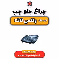 چراغ جلو چپ گریت وال ولکس C30