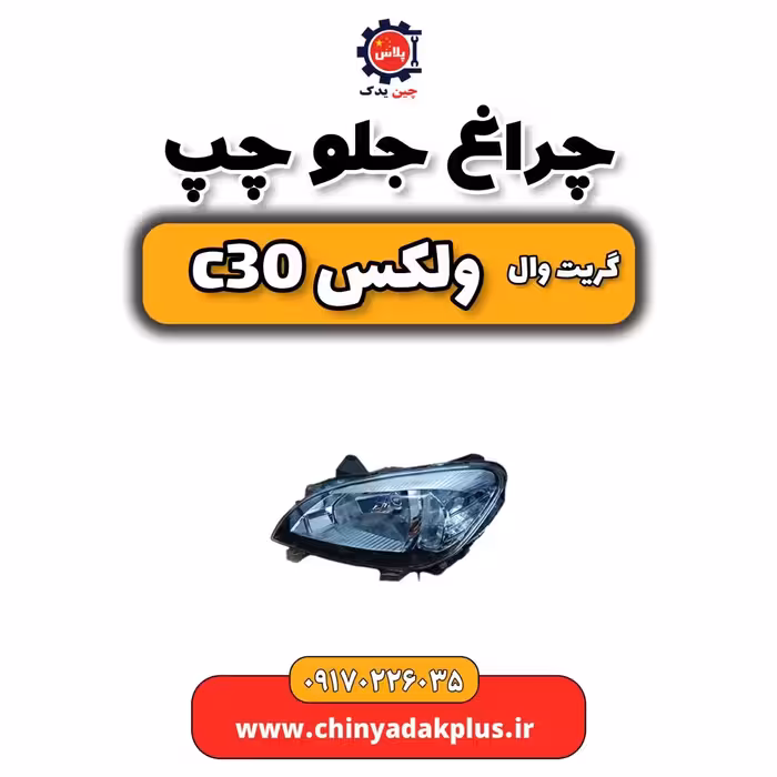 چراغ جلو چپ گریت وال ولکس C30