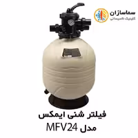 فیلتر شنی تصفیه آب استخر ایمکس EMAUX مدل MFV24
