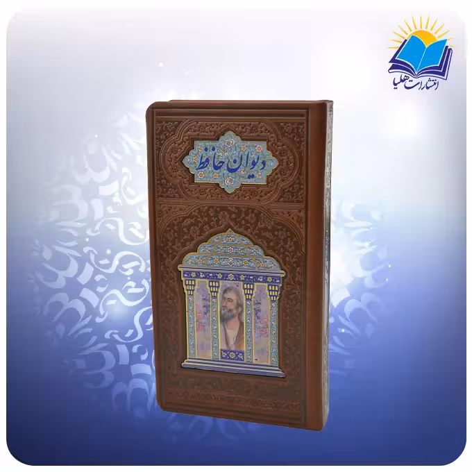 دیوان حافظ پالتویی چرم پلاکدار با فال (کد110414)