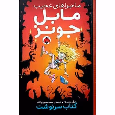 ماجرا های عجیب مابل جونز کتاب سرنوشت