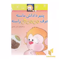 کتاب می می نی(10)پنیر داداش ماسته اثر ناصر کشاورز نشر افق