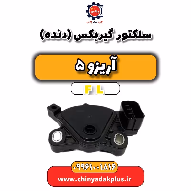 سلکتور گیربکس(دنده) آریزو 5 Fl