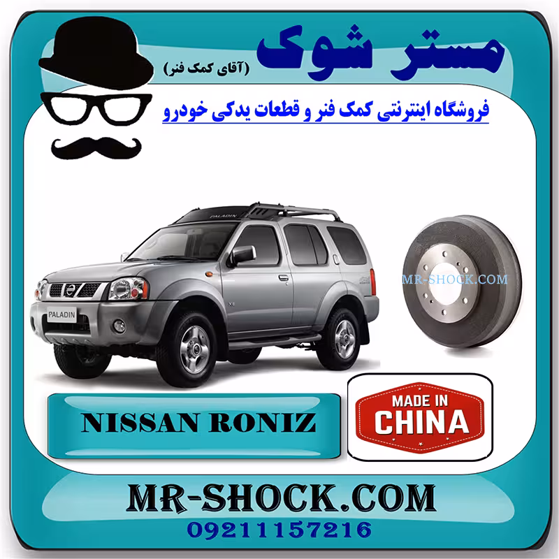 کاسه چرخ عقب نیسان رونیز برند ساخت چین