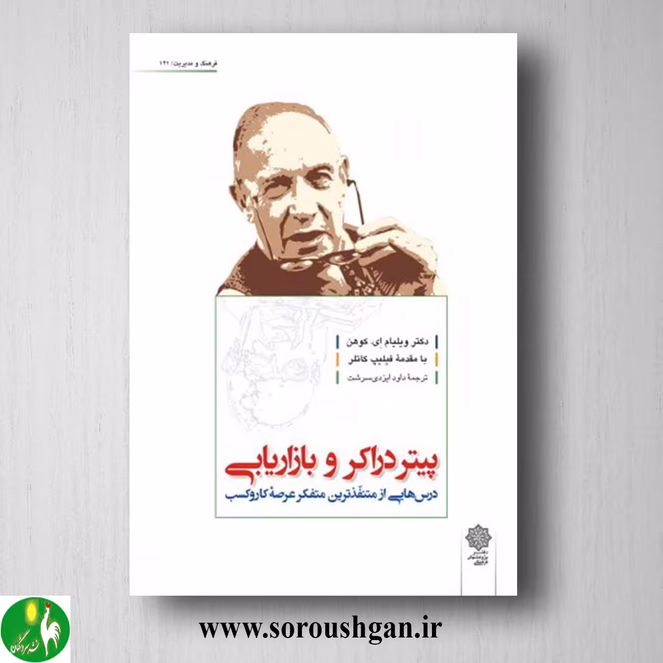 کتاب پیتر دراکر و بازاریابی ویلیام ای. کوهن ترجمه داود ایزدی سرشت