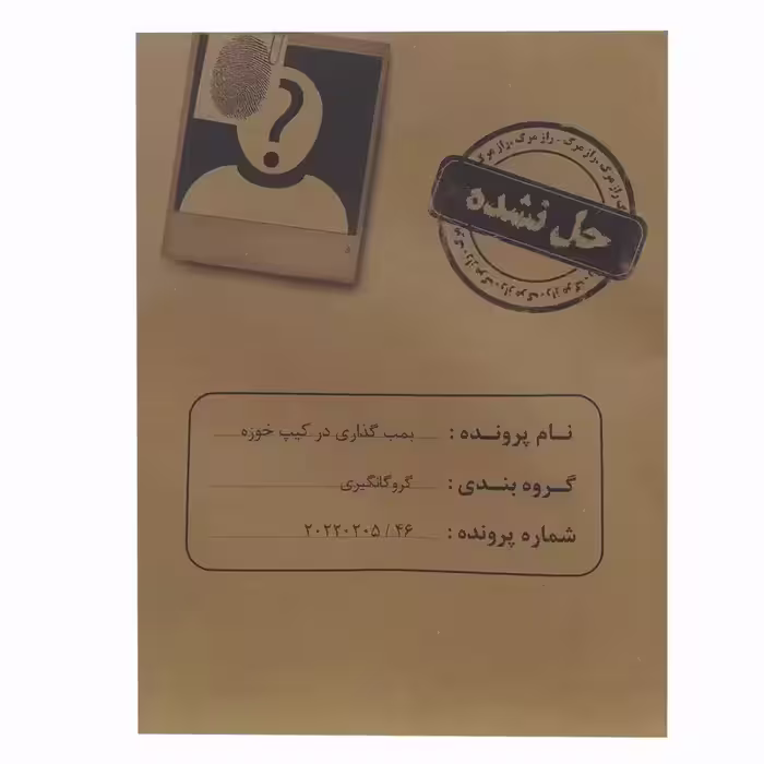 بازی فکری مدل پرونده معمایی کیپ خوزه