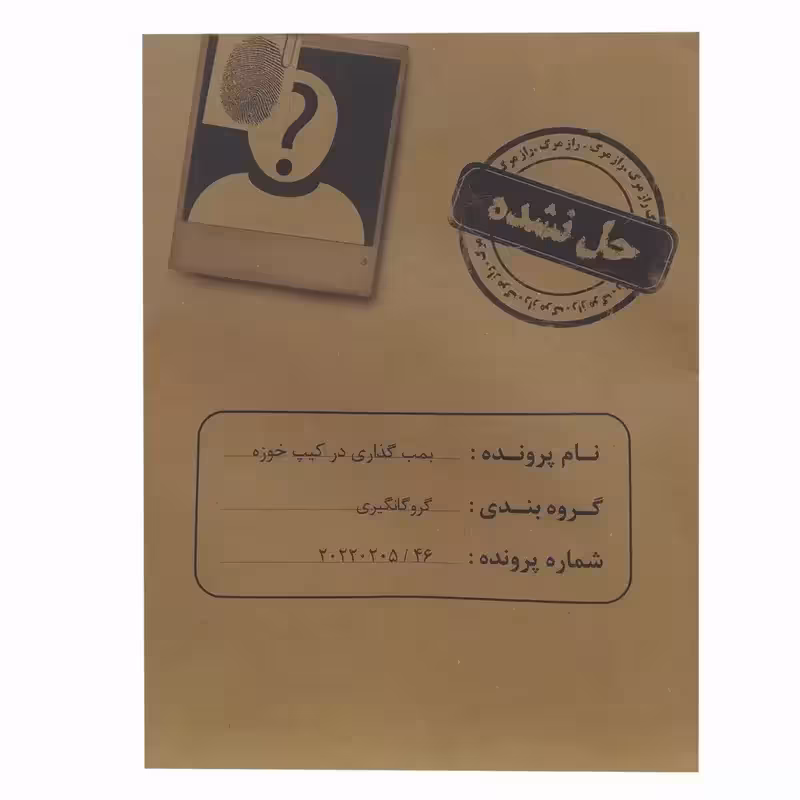 بازی فکری مدل پرونده معمایی کیپ خوزه