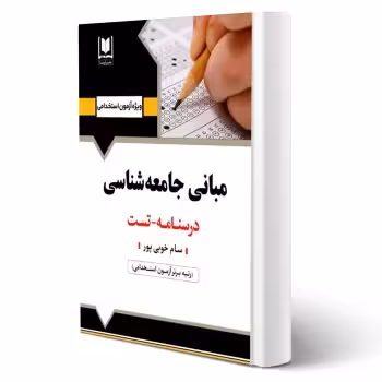 کتاب استخدامی مبانی جامعه شناسی (خوبی پور - آرسا)